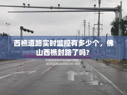 西樵道路实时监控有多少个，佛山西樵封路了吗? 