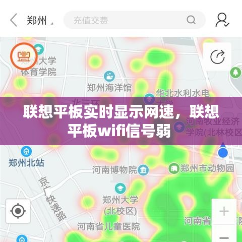 联想平板实时显示网速，联想平板wifi信号弱 