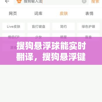 搜狗悬浮球能实时翻译，搜狗悬浮键盘在哪里设置 