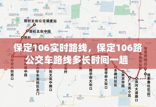 保定106实时路线，保定106路公交车路线多长时间一趟 