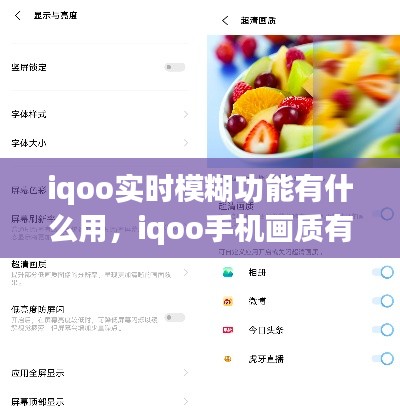 iqoo实时模糊功能有什么用，iqoo手机画质有点模糊怎么调 