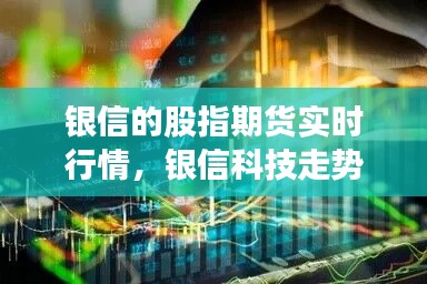 银信的股指期货实时行情，银信科技走势 