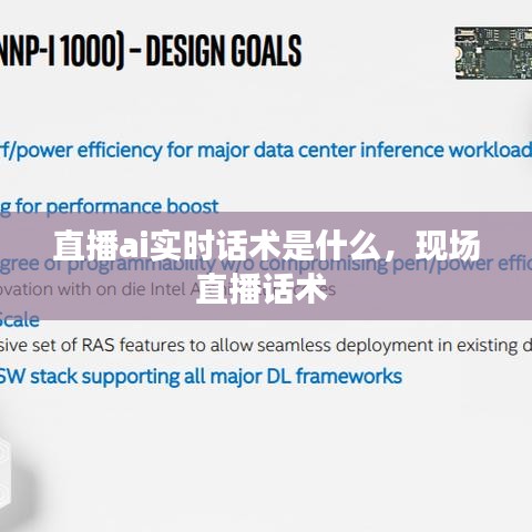 直播ai实时话术是什么，现场直播话术 