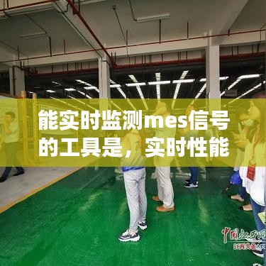 能实时监测mes信号的工具是，实时性能监测软件 