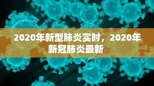 2020年新型肺炎实时，2020年新冠肺炎最新 