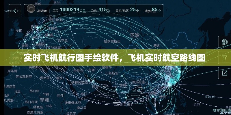 实时飞机航行图手绘软件，飞机实时航空路线图 