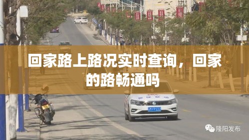 回家路上路况实时查询，回家的路畅通吗 