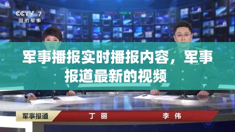 军事播报实时播报内容，军事报道最新的视频 