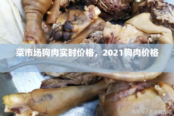 菜市场狗肉实时价格，2021狗肉价格 