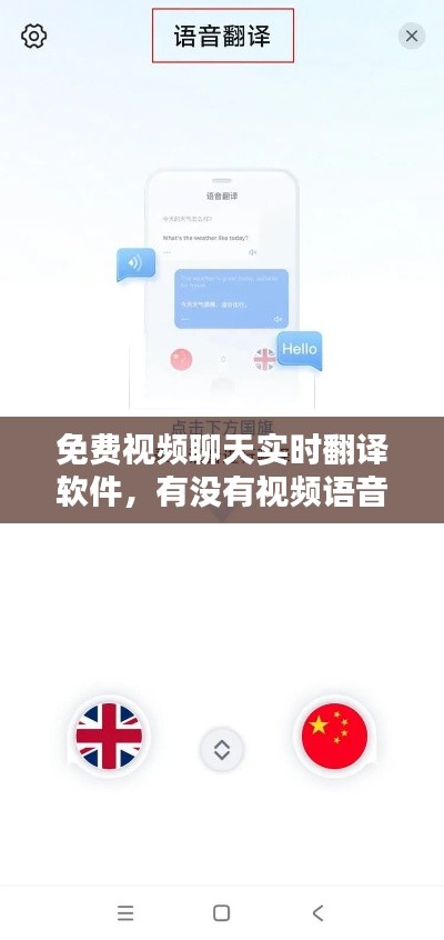 免费视频聊天实时翻译软件，有没有视频语音实时翻译软件 
