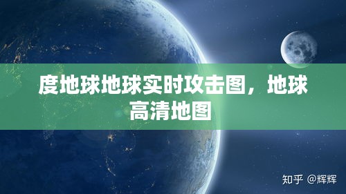 度地球地球实时攻击图，地球高清地图 