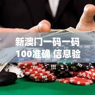 新澳门一码一码100准确 信息验证的黄金准则