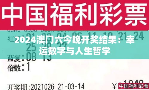 2024澳门六今晚开奖结果：幸运数字与人生哲学