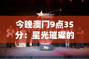 今晚澳门9点35分：星光璀璨的音乐会盛典