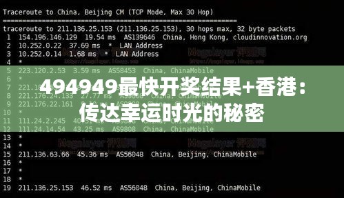 494949最快开奖结果+香港：传达幸运时光的秘密