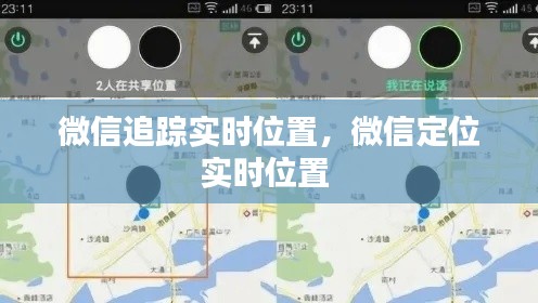 微信追踪实时位置，微信定位实时位置 
