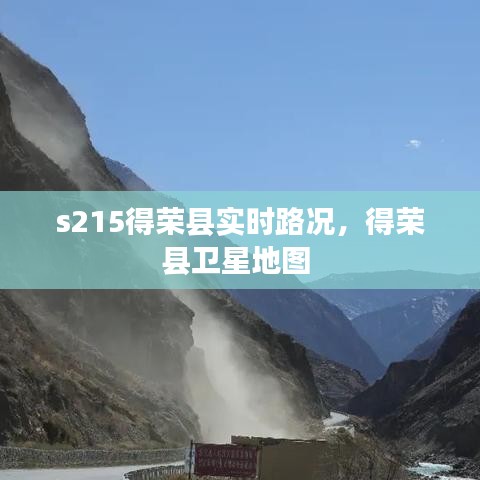 s215得荣县实时路况，得荣县卫星地图 