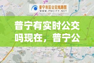 普宁有实时公交吗现在，普宁公交车路线图 