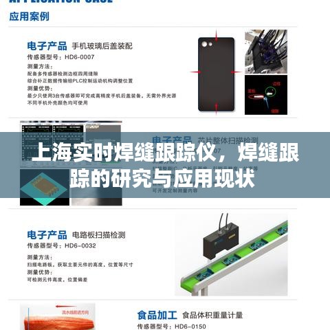 上海实时焊缝跟踪仪，焊缝跟踪的研究与应用现状 