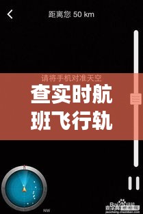 查实时航班飞行轨迹，实时查航班动态信息 