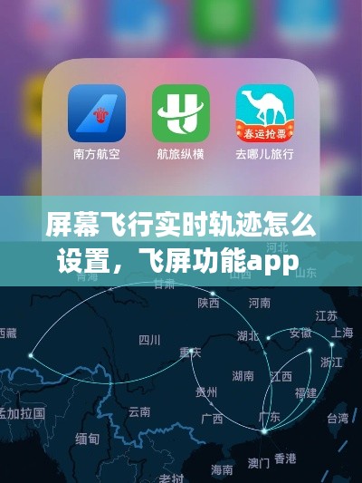 屏幕飞行实时轨迹怎么设置，飞屏功能app 