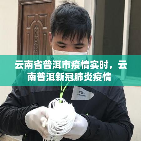 云南省普洱市疫情实时，云南普洱新冠肺炎疫情 