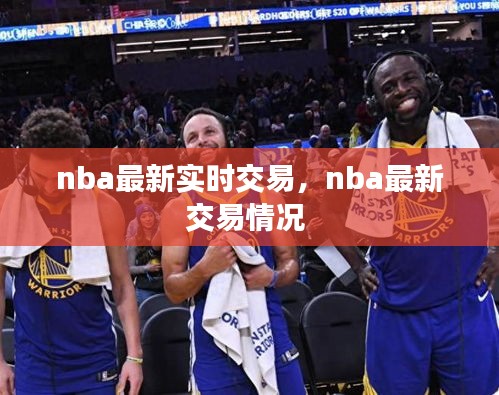 nba最新实时交易，nba最新交易情况 