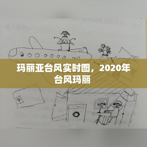 玛丽亚台风实时图，2020年台风玛丽 