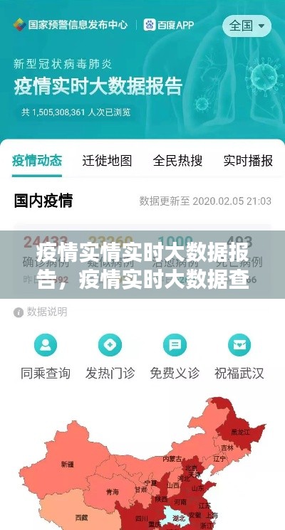 疫情实情实时大数据报告，疫情实时大数据查询 