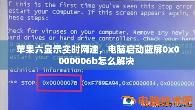 苹果六显示实时网速，电脑启动蓝屏0x0000006b怎么解决 