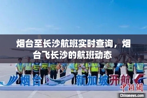 烟台至长沙航班实时查询，烟台飞长沙的航班动态 