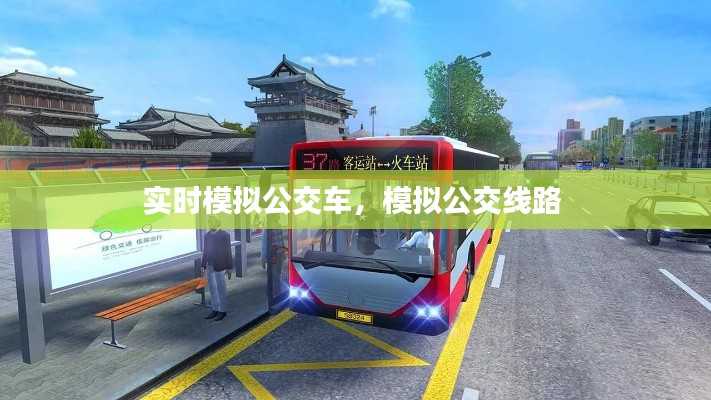 实时模拟公交车，模拟公交线路 