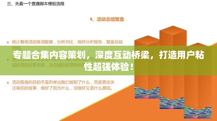 专题合集内容策划，深度互动桥梁，打造用户粘性超强体验！