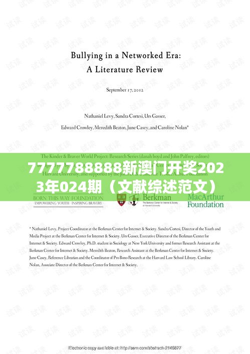 7777788888新澳门开奖2023年024期（文献综述范文）