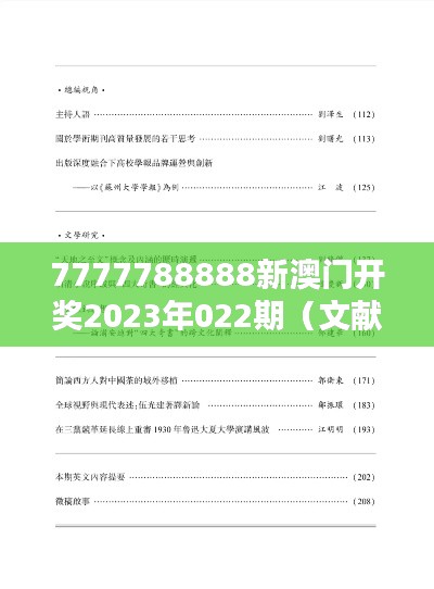 7777788888新澳门开奖2023年022期（文献综述范文）