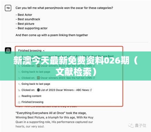 新澳今天最新免费资料026期（文献检索）