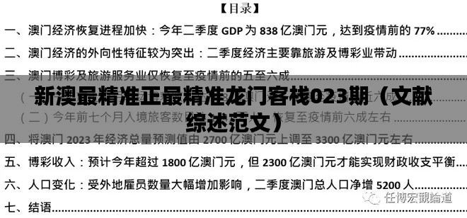 新澳最精准正最精准龙门客栈023期（文献综述范文）