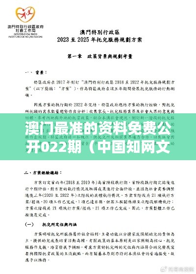 澳门最准的资料免费公开022期（中国知网文献）