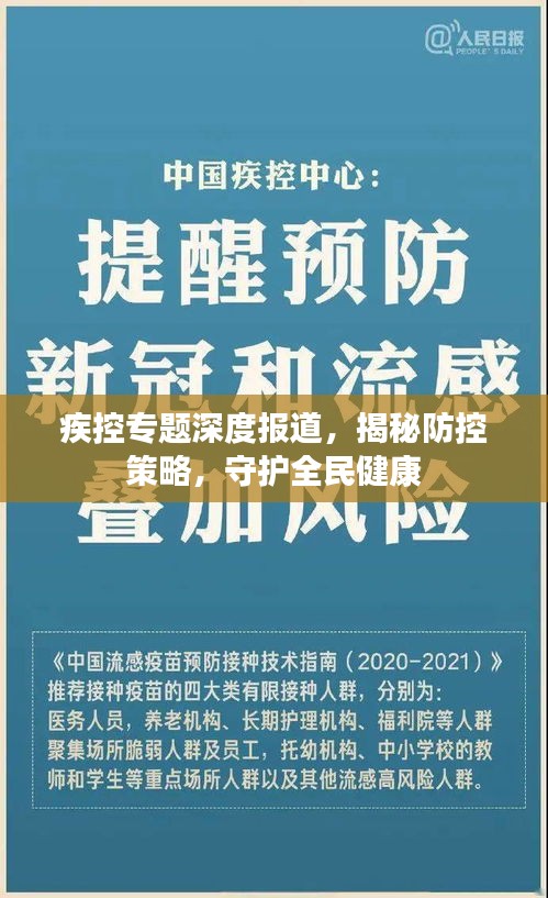 疾控专题深度报道，揭秘防控策略，守护全民健康