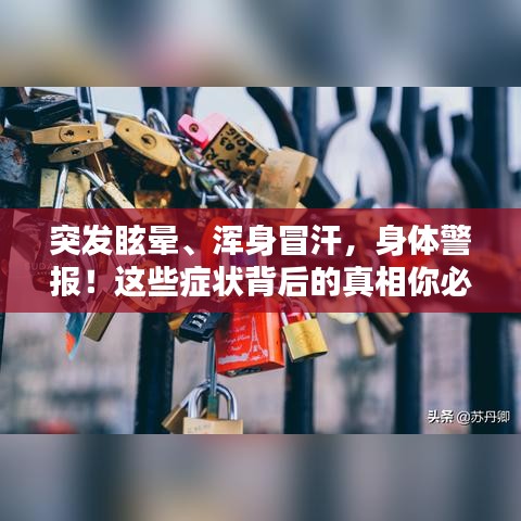 突发眩晕、浑身冒汗，身体警报！这些症状背后的真相你必须了解