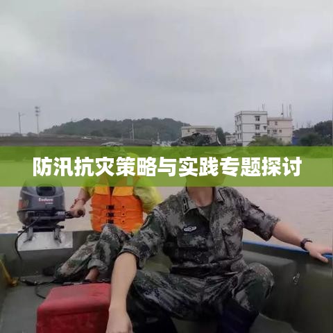 防汛抗灾策略与实践专题探讨