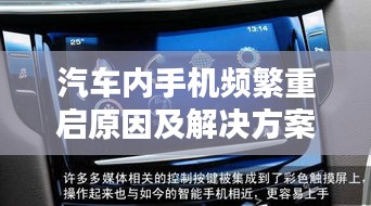 汽车内手机频繁重启原因及解决方案解析