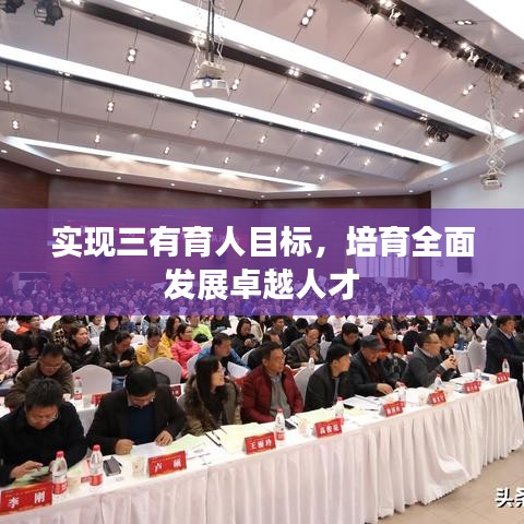 实现三有育人目标，培育全面发展卓越人才