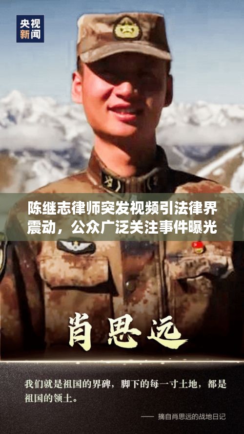 陈继志律师突发视频引法律界震动，公众广泛关注事件曝光