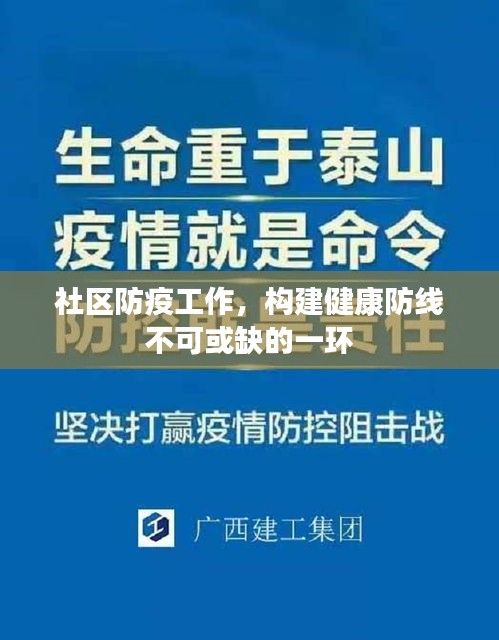 社区防疫工作，构建健康防线不可或缺的一环