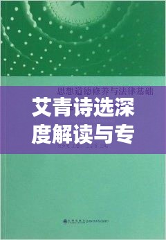 艾青诗选深度解读与专题讲解