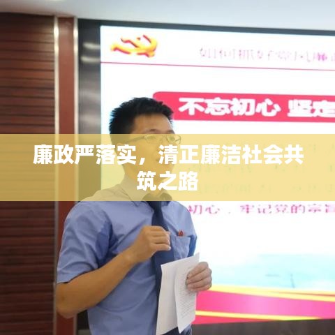 廉政严落实，清正廉洁社会共筑之路