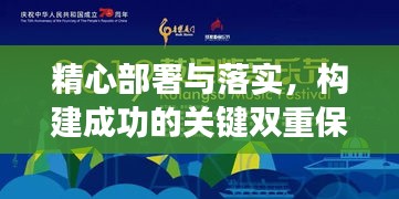 精心部署与落实，构建成功的关键双重保障