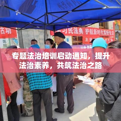 专题法治培训启动通知，提升法治素养，共筑法治之路