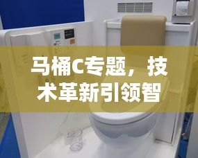 马桶C专题，技术革新引领智能化潮流